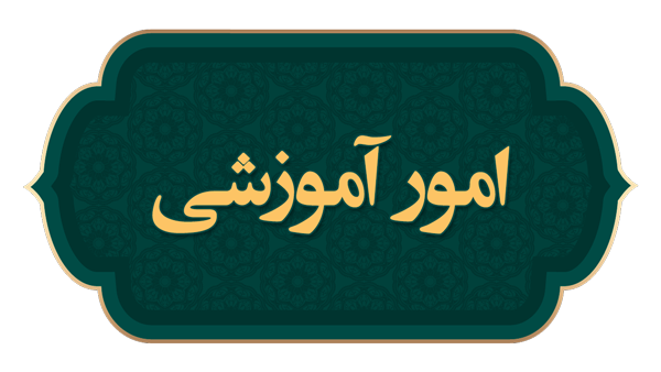 امور آموزشی
