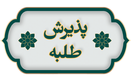 پذیرش طلبه